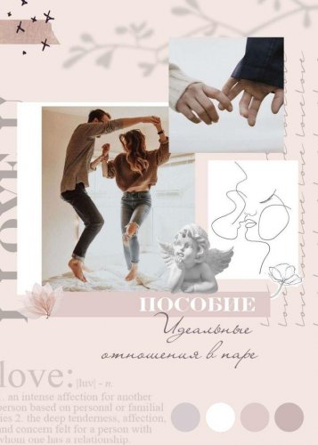 [Аня Рейра] Пособие _ Идеальные отношения в паре_0.jpg